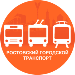 Ростовский Городской Транспорт